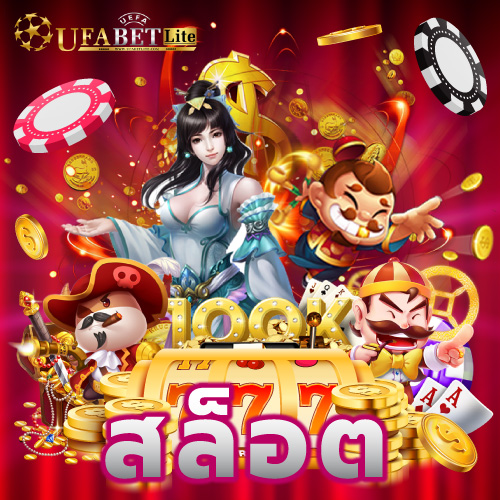 ufabetlite สล็อต ufabet