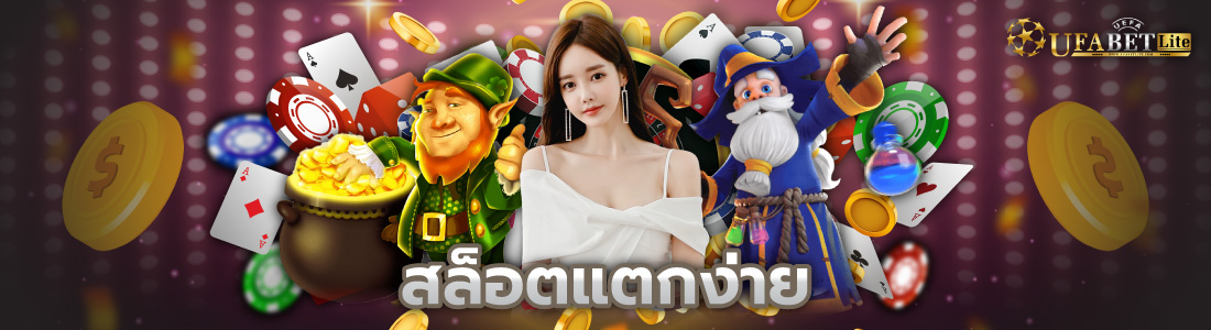 สล็อตแตกง่าย ufabetlite
